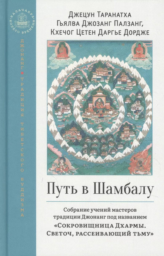 Обложка книги "Таранатха Джецун: Путь в Шамбалу. Собрание учений мастеров традиции Джонанг под названием "Сокровищница Дхармы. Светоч, рассеивающий тьму""