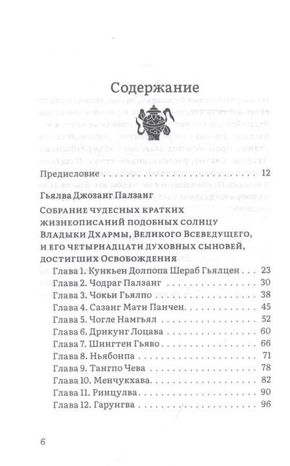 Фотография книги "Таранатха Джецун: Путь в Шамбалу. Собрание учений мастеров традиции Джонанг под названием "Сокровищница Дхармы. Светоч, рассеивающий тьму""
