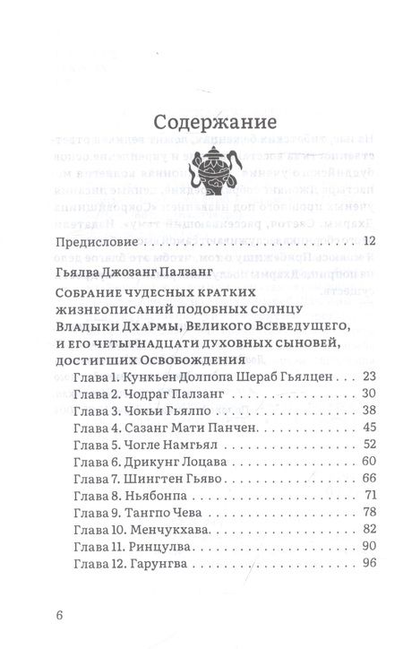 Фотография книги "Таранатха Джецун: Путь в Шамбалу. Собрание учений мастеров традиции Джонанг под названием "Сокровищница Дхармы. Светоч, рассеивающий тьму""