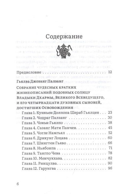 Фотография книги "Таранатха Джецун: Путь в Шамбалу. Собрание учений мастеров традиции Джонанг под названием "Сокровищница Дхармы. Светоч, рассеивающий тьму""