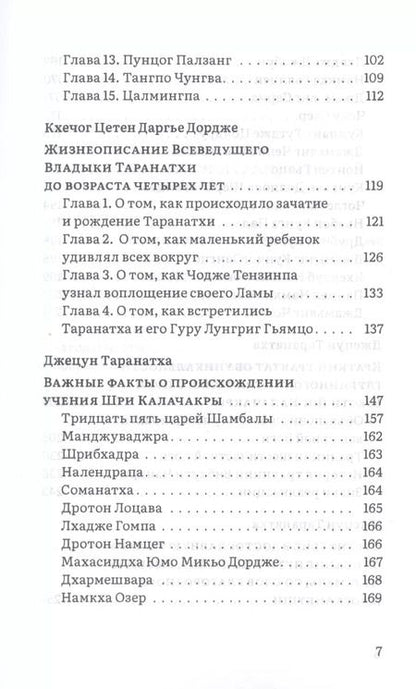 Фотография книги "Таранатха Джецун: Путь в Шамбалу. Собрание учений мастеров традиции Джонанг под названием "Сокровищница Дхармы. Светоч, рассеивающий тьму""