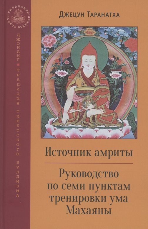 Обложка книги "Таранатха: Источник амриты. Руководство по семи пунктам тренировки ума Махаяны"