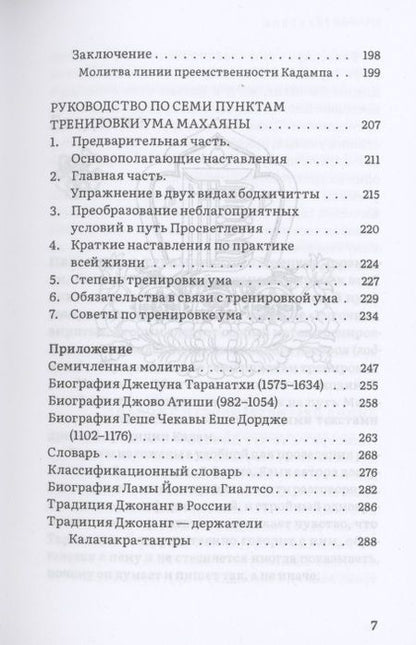 Фотография книги "Таранатха: Источник амриты. Руководство по семи пунктам тренировки ума Махаяны"