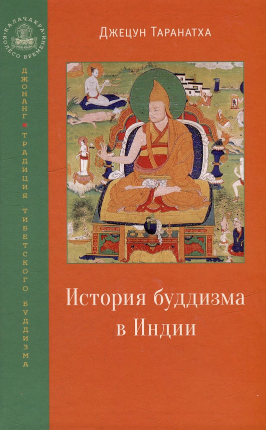 Обложка книги "Таранатха: История буддизма в Индии"