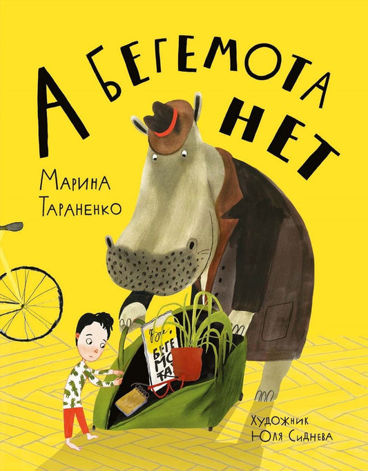 Обложка книги "Тараненко: А бегемота нет!"