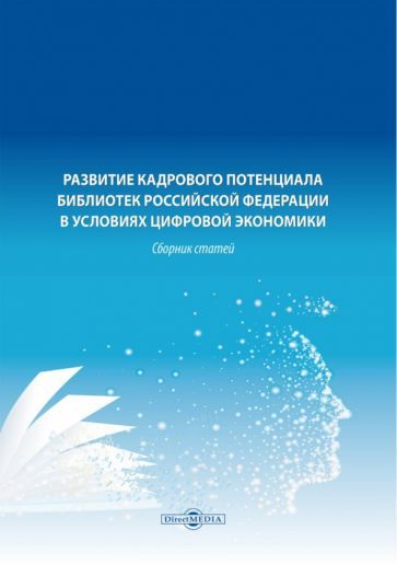 Обложка книги "Тараненко, Дворовенко, Меркулова: Развитие кадрового потенциала библиотек Российской Федерации в условиях цифровой экономики"