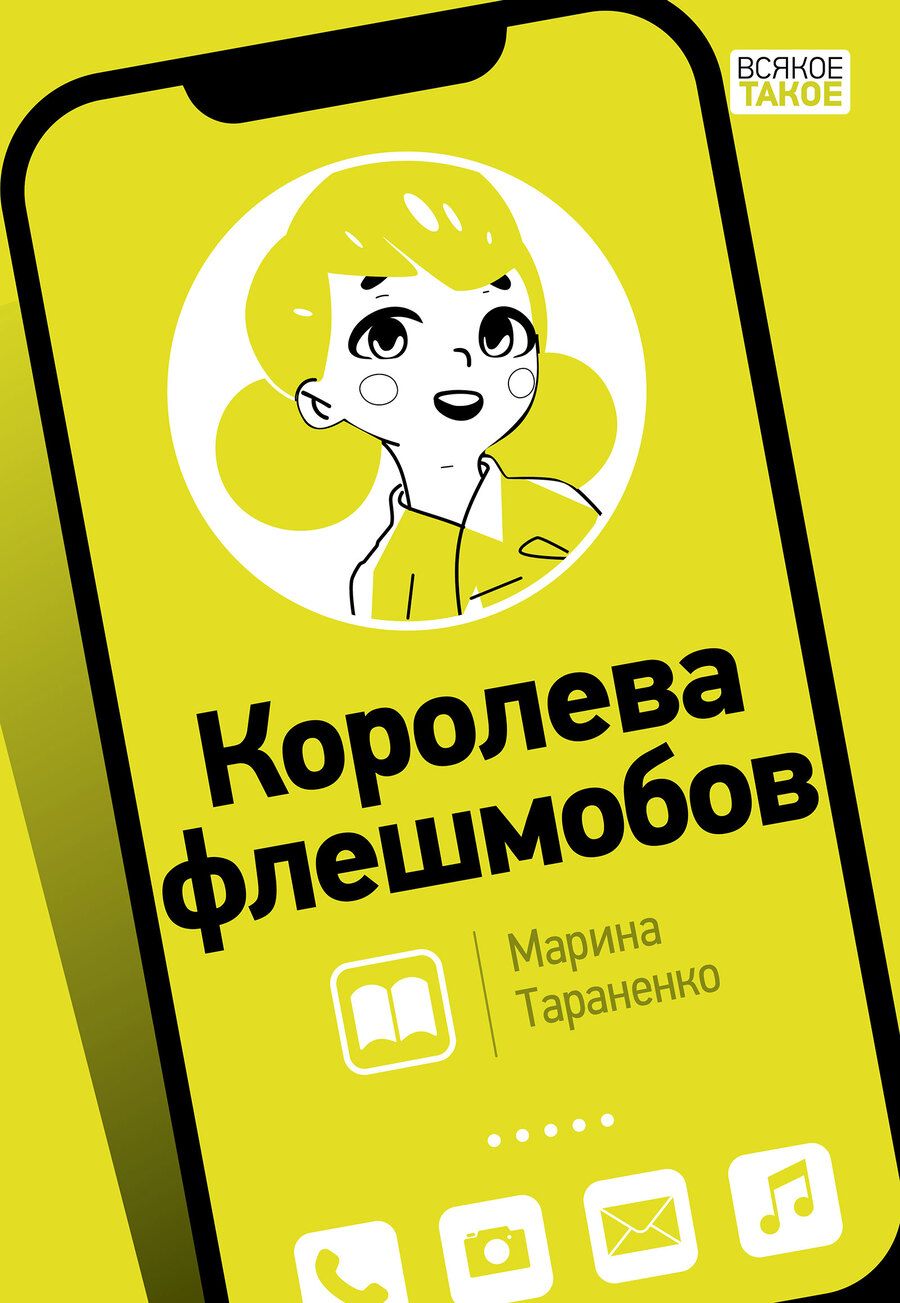 Обложка книги "Тараненко: Королева флешмобов"