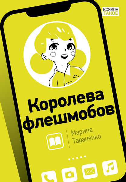 Обложка книги "Тараненко: Королева флешмобов"