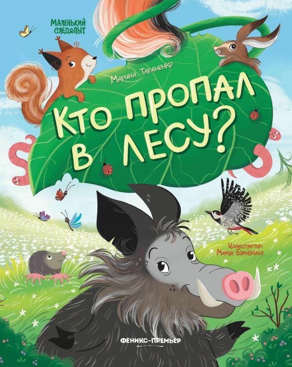 Обложка книги "Тараненко: Кто пропал в лесу?"