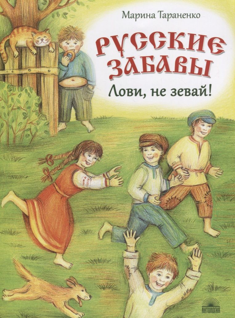 Обложка книги "Тараненко: Русские забавы. Лови, не зевай!"