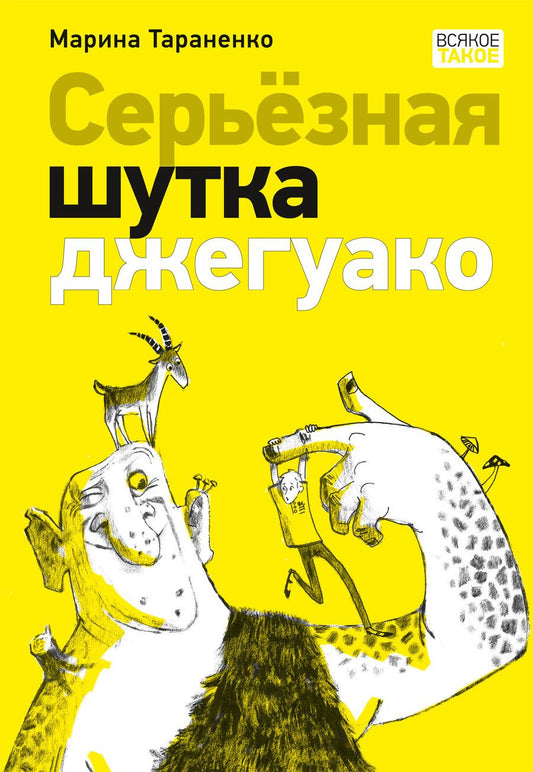 Обложка книги "Тараненко: Серьёзная шутка джегуако"