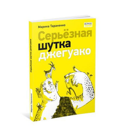 Фотография книги "Тараненко: Серьёзная шутка джегуако"