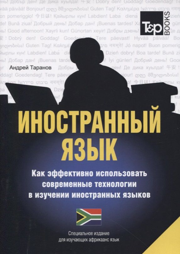 Обложка книги "Таранов: Иностранный язык. Как эффективно использовать современные технологии в изучении иностранных языков. Специальное издание для изучающих африкаанс язык"