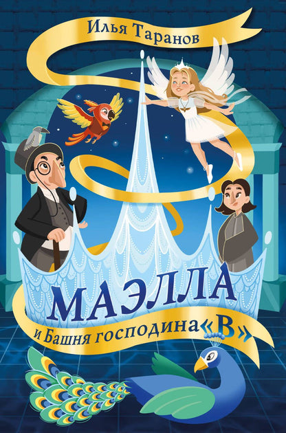 Обложка книги "Таранов: Маэлла и Башня господина "В""