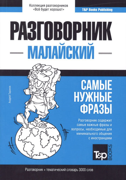 Обложка книги "Таранов: Разговорник малайский. Самые нужные фразы + тематический словарь 3000 слов"