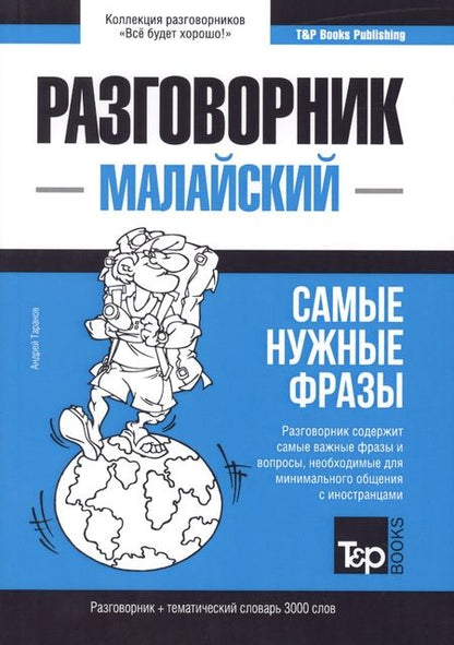 Фотография книги "Таранов: Разговорник малайский. Самые нужные фразы + тематический словарь 3000 слов"