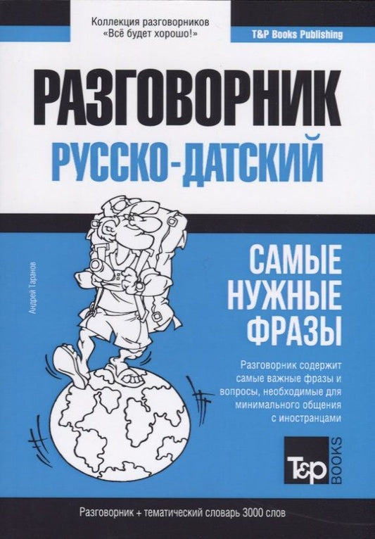 Обложка книги "Таранов: Разговорник русско-датский. Самые нужные фразы + тематический словарь 3000 слов"