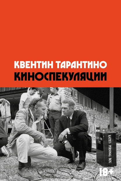 Обложка книги "Тарантино: Киноспекуляции"