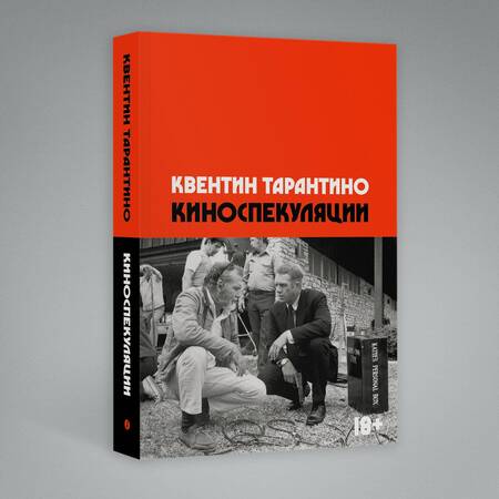 Фотография книги "Тарантино: Киноспекуляции"