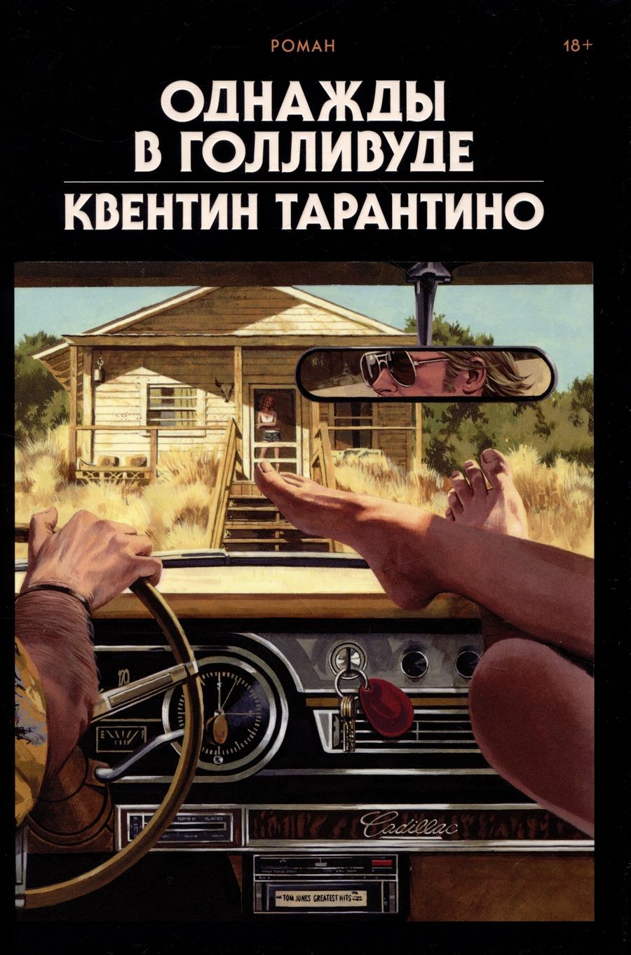 Обложка книги "Тарантино: Однажды в Голливуде. Коллекционное издание"