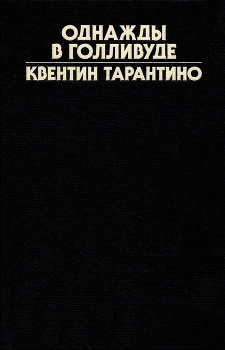 Фотография книги "Тарантино: Однажды в Голливуде. Коллекционное издание"