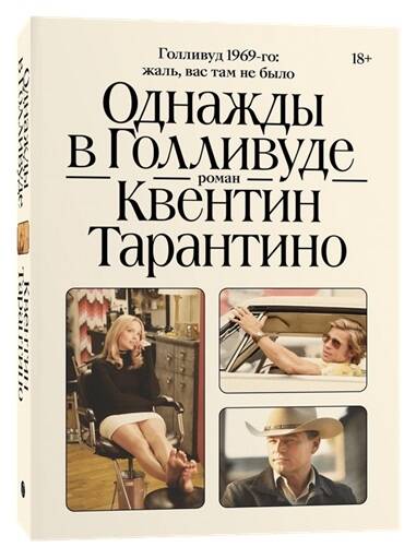 Обложка книги "Тарантино: Однажды в Голливуде"