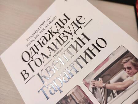Фотография книги "Тарантино: Однажды в Голливуде"