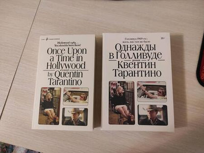 Фотография книги "Тарантино: Однажды в Голливуде"