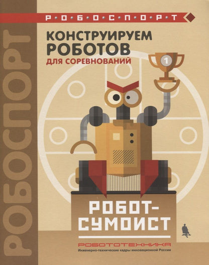 Обложка книги "Тарапата, Красных: Конструируем роботов для соревнований. Робот-сумоист"