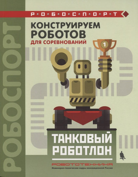 Обложка книги "Тарапата, Красных, Валуев: Конструируем роботов для соревнований. Танковый роботлон"