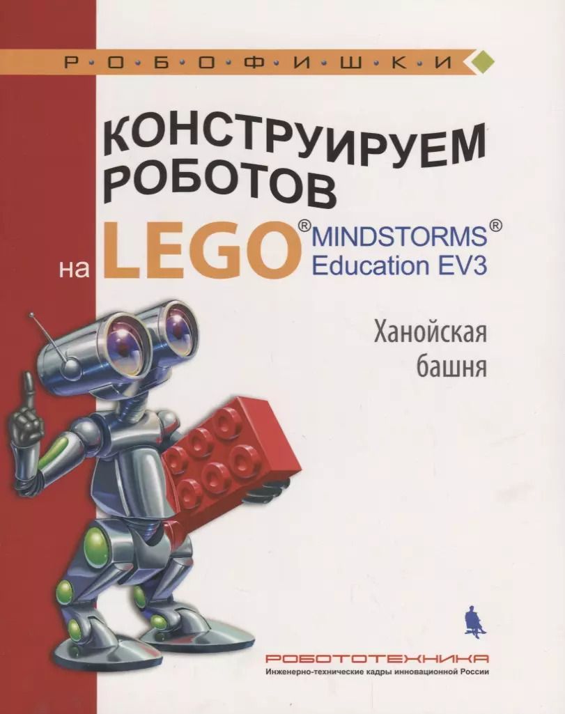 Обложка книги "Тарапата, Салахова, Красных: Конструируем роботов на Lego Mindstorms Education EV3. Ханойская башня"