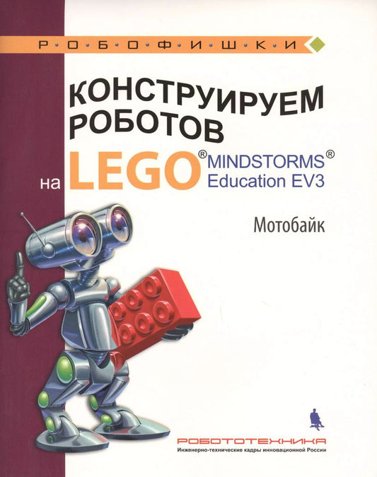 Обложка книги "Тарапата, Салахова, Красных: Конструируем роботов на LEGO® MINDSTORMS® Education EV3. Мотобайк"