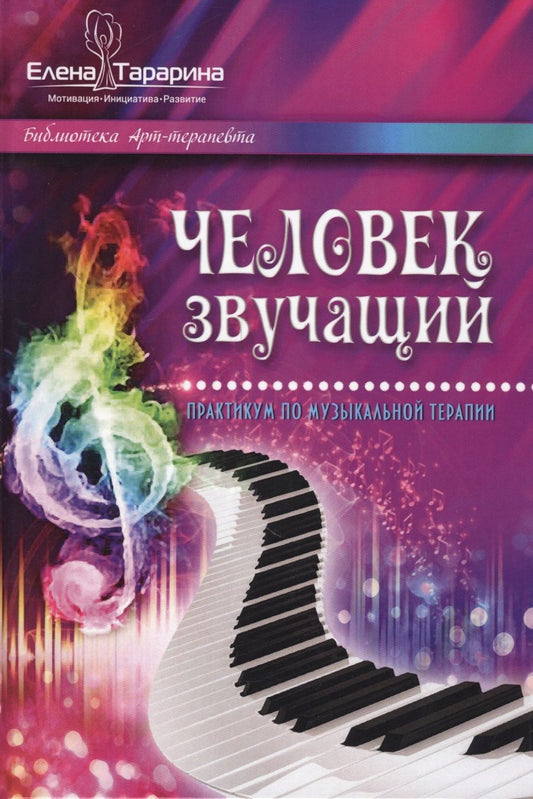 Обложка книги "Тарарина: Человек звучащий. Практикум по музыкальной терапии"