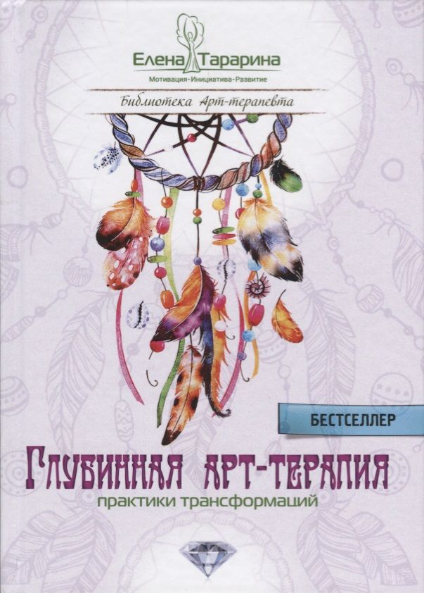 Обложка книги "Тарарина: Глубинная арт-терапия. Практики трансформаций"