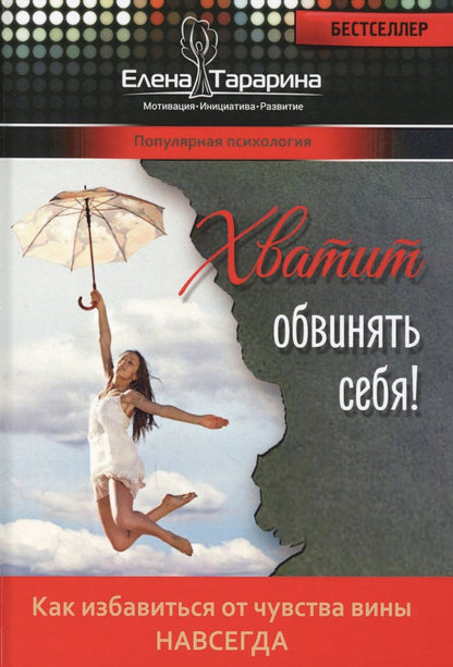 Обложка книги "Тарарина: Хватит обвинять себя. Как избавиться от чувства вины навсегда"