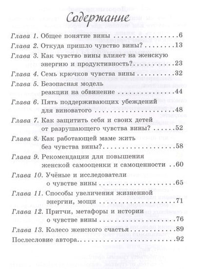 Фотография книги "Тарарина: Хватит обвинять себя. Как избавиться от чувства вины навсегда"