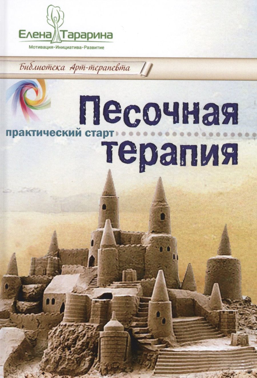 Обложка книги "Тарарина: Песочная терапия. Практический старт"