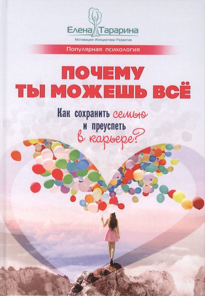 Обложка книги "Тарарина: Почему ты можешь всё. Как сохранить семью и преуспеть в карьере?"