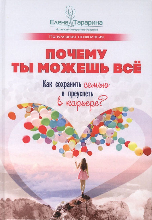 Обложка книги "Тарарина: Почему ты можешь всё. Как сохранить семью и преуспеть в карьере?"