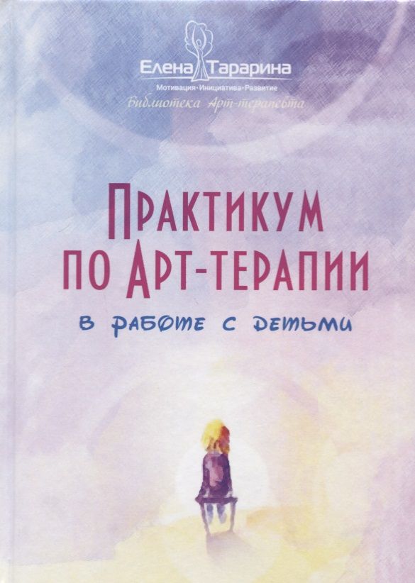 Обложка книги "Тарарина: Практикум по арт-терапии в работе с детьми"