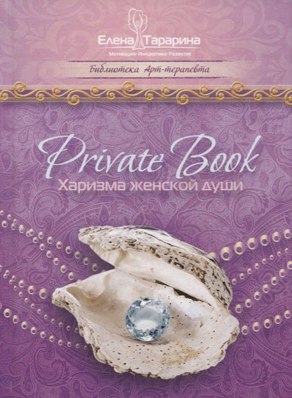 Обложка книги "Тарарина: Private Book. Харизма женской души"