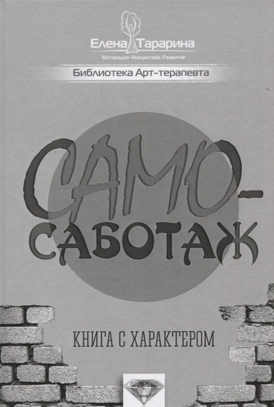 Обложка книги "Тарарина: Самосаботаж. Книга с характером"