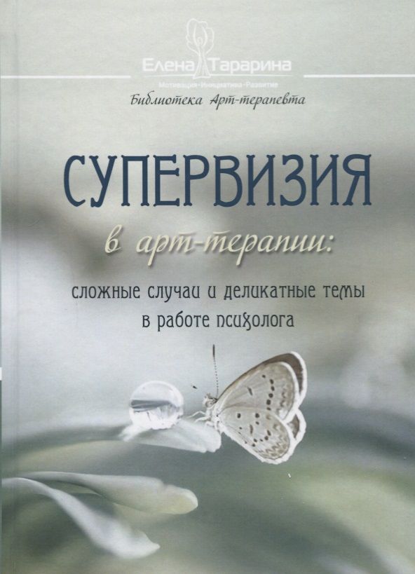 Обложка книги "Тарарина: Супервизия в арт-терапии. Сложные случаи и деликатные темы в работе психолога"