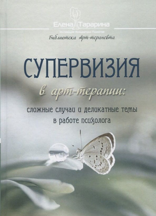 Обложка книги "Тарарина: Супервизия в арт-терапии. Сложные случаи и деликатные темы в работе психолога"