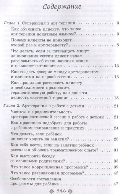 Фотография книги "Тарарина: Супервизия в арт-терапии. Сложные случаи и деликатные темы в работе психолога"