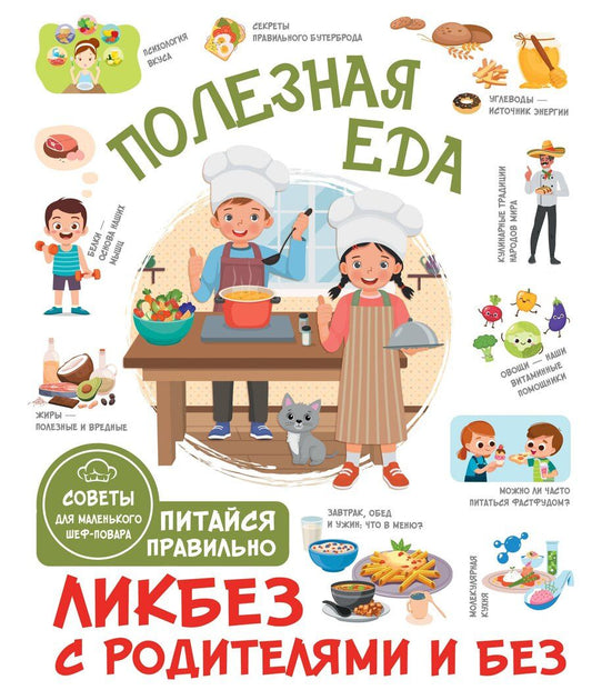 Обложка книги "Тарас Дмитриевич: Полезная еда. Питайся правильно. Советы для маленького шеф-повара"