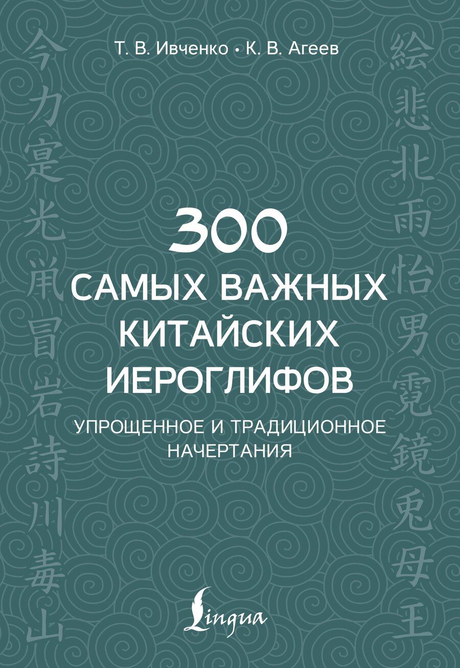 Обложка книги "Тарас Ивченко: 300 самых важных китайских иероглифов: упрощенное и традиционное начертания"