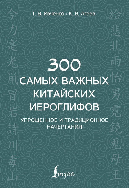 Обложка книги "Тарас Ивченко: 300 самых важных китайских иероглифов: упрощенное и традиционное начертания"