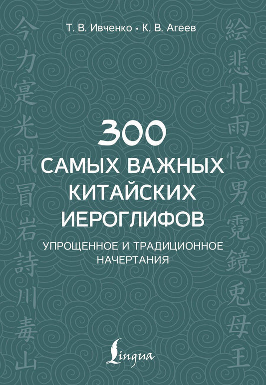 Обложка книги "Тарас Ивченко: 300 самых важных китайских иероглифов: упрощенное и традиционное начертания"