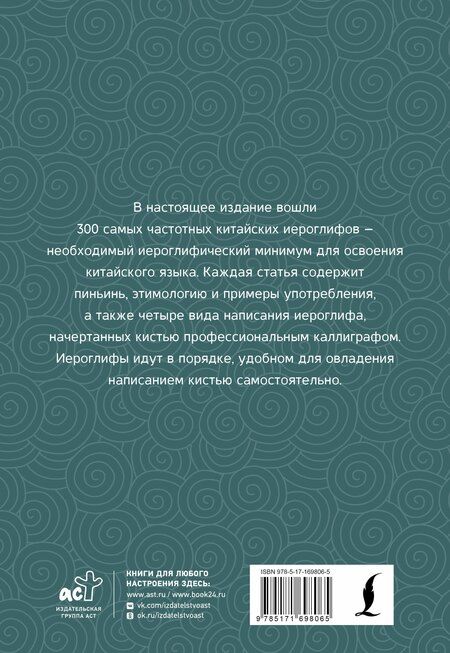 Фотография книги "Тарас Ивченко: 300 самых важных китайских иероглифов: упрощенное и традиционное начертания"